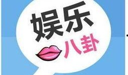 八卦小则最新爆料微博,揭秘娱乐圈最新劲爆事件！