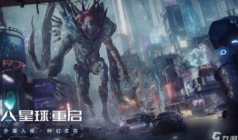 星球重启最新更新爆料