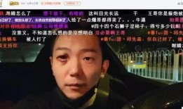 北京王哥爆料视频最新,揭秘事件背后惊人真相！”