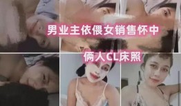 最新爆料小三上位事件视频,视频揭露惊人真相