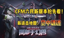 cfm公告最新爆料,揭秘游戏大事件与神秘更新内容