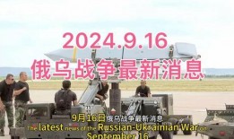 俄乌战争爆料最新消息,战局突变，各方势力动态解析