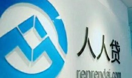 人人贷最新爆料新消息