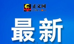 丰县最新爆料新闻头条