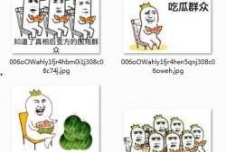 最新吃瓜爆料图片表情包